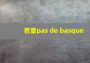 芭蕾pas de basque